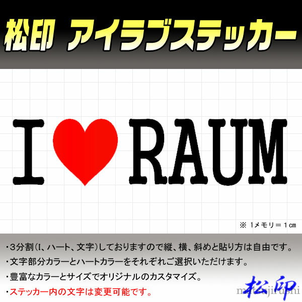 【松印】アイラブステッカー I LOVE ステッカー カラー豊富 サイズ多数 オーダー希望文字変更可能 ラウム Z10/Z20