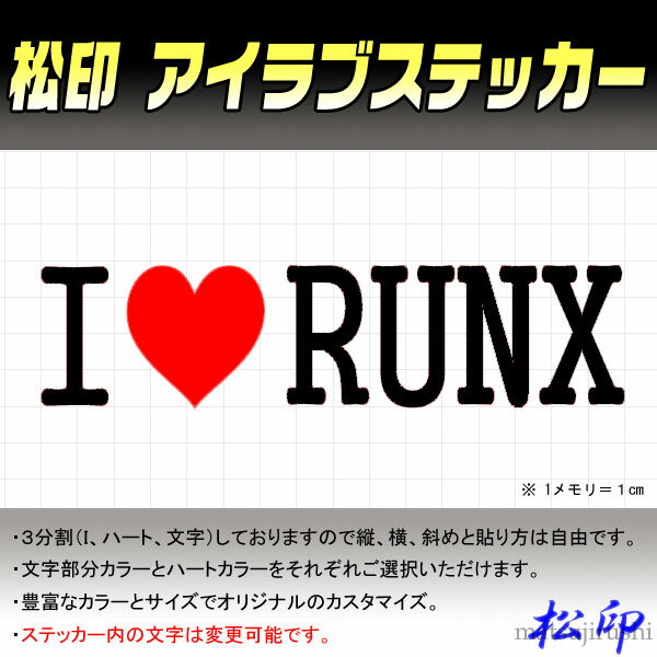 【松印】アイラブステッカー I LOVE ステッカー カラー豊富 サイズ多数 オーダー希望文字変更可能 カローラランクス E120