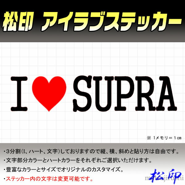 【松印】アイラブステッカー I LOVE ステッカー カラー豊富 サイズ多数 オーダー希望文字変更可能 スープラ A80