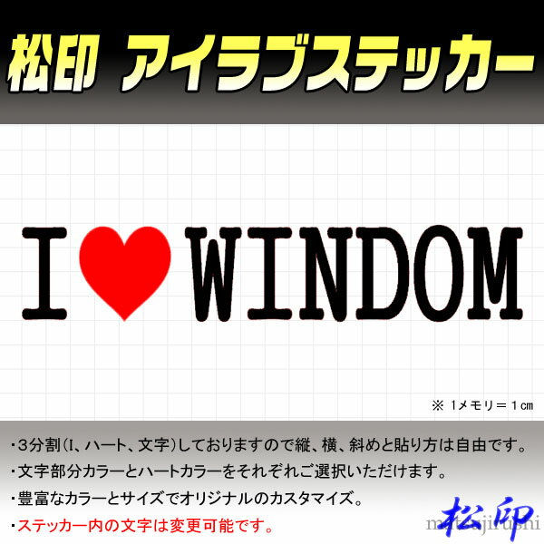 【松印】アイラブステッカー I LOVE ステッカー カラー豊富 サイズ多数 オーダー希望文字変更可能 ウィンダム MCV30/MCV20