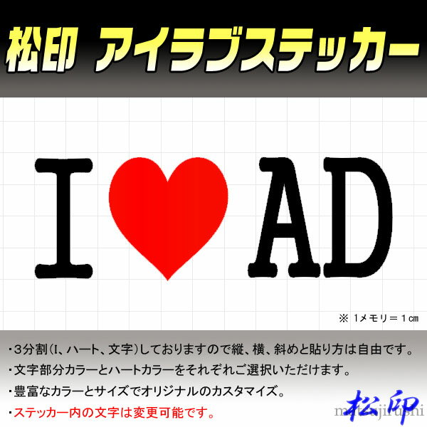 【松印】アイラブステッカー I LOVE ステッカー カラー豊富 サイズ多数 オーダー希望文字変更可能 ADワゴン Y12