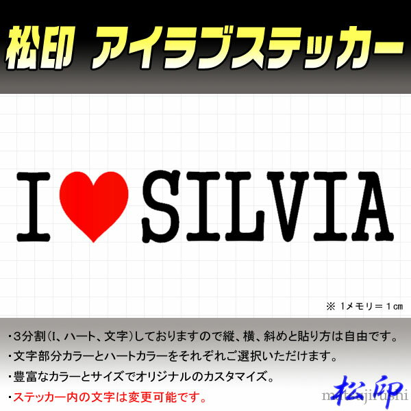 【松印】アイラブステッカー I LOVE ステッカー カラー豊富 サイズ多数 オーダー希望文字変更可能 シルビア S13/S14/S15