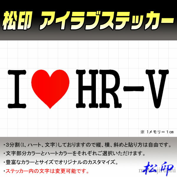 【松印】アイラブステッカー I LOVE ステッカー カラー豊富 サイズ多数 オーダー希望文字変更可能 HR-V GH1/GH2/GH3/GH4