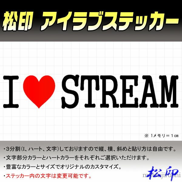 【松印】アイラブステッカー I LOVE ステッカー カラー豊富 サイズ多数 オーダー希望文字変更可能 ストリーム RN1/2/3/4/5/6/7/8/9