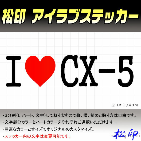 【松印】アイラブステッカー I LOVE ステッカー カラー豊富 サイズ多数 オーダー希望文字変更可能 CX-5 KEEFW/KE2FW