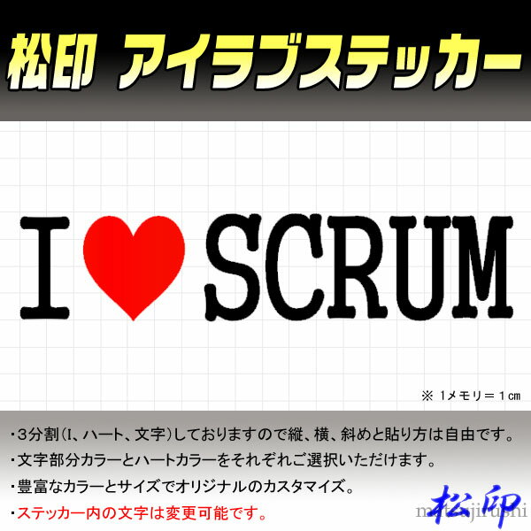 【松印】アイラブステッカー I LOVE ステッカー カラー豊富 サイズ多数 オーダー希望文字変更可能 スクラム DG64