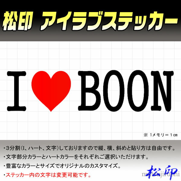 【松印】アイラブステッカー I LOVE ステッカー カラー豊富 サイズ多数 オーダー希望文字変更可能 ブーン M300/M600