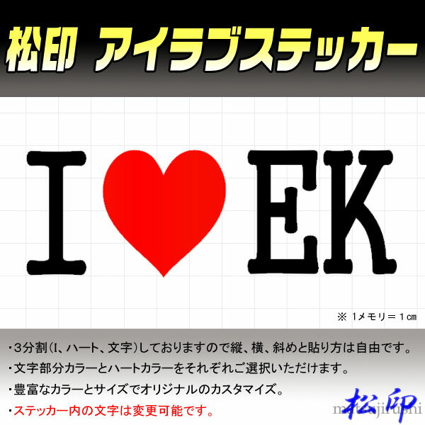 【松印】アイラブステッカー I LOVE ステッカー カラー豊富 サイズ多数 オーダー希望文字変更可能 eKクラッシィ H81W