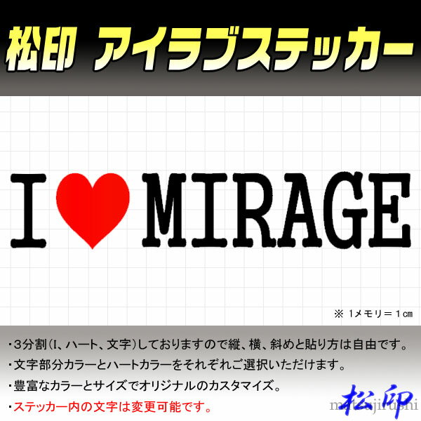 【松印】アイラブステッカー I LOVE ステッカー カラー豊富 サイズ多数 オーダー希望文字変更可能 ミラージュ A05A