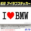 【松印】アイラブステッカー I LOVE ステッカー カラー豊富 サイズ多数 オーダー希望文字変更可能 BMW 4シリーズ F32/33