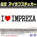 【松印】アイラブステッカー I LOVE ステッカー カラー豊富 サイズ多数 オーダー希望文字変更可能 インプレッサ GC/GF/GD/GG/GE/GH(2)