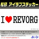 【松印】アイラブステッカー I LOVE ステッカー カラー豊富 サイズ多数 オーダー希望文字変更可能 レヴォーグ VM4/VMG