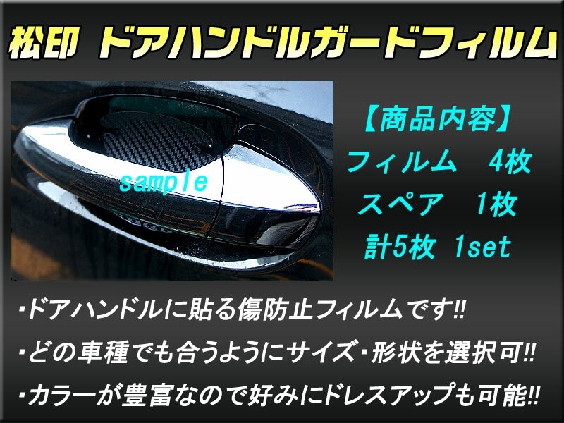 【松印】 ドアハンドルガードフィルムクレスタ X100コロナプレミオ T210 サクシード P50/P160V/P50G シエンタ NCP80G/P170G プロテクションフィルム シート 傷防止