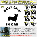 【松印】ドッグステッカー 肉球ステッカー付き ウェルシュ コーギー Welsh Corgi 3サイズ 8タイプ 60カラー以上 犬種 猫種 In Car cat dog 乗ってます デカール 切り抜き シール シルエット ペット