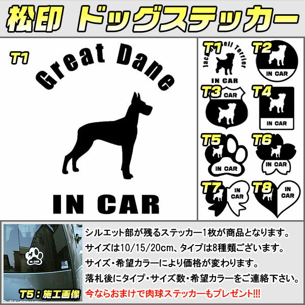 【松印】ドッグステッカー 肉球ステッカー付き グレートデン Great Dane 3サイズ 8タイプ 60カラー以上 犬種 猫種 In Car cat dog 乗っ..