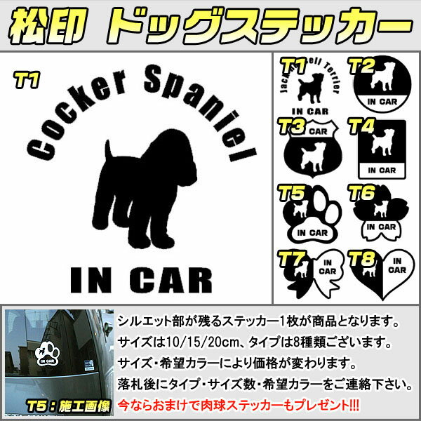 ドッグステッカー 肉球ステッカー付き コッカースパニエル Cocker Spaniel 3サイズ 8タイプ 60カラー以上 犬種 猫種 In Car cat dog 乗ってます デカール 切り抜き シール シルエット ペット