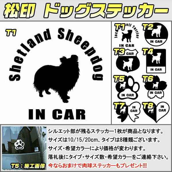 【松印】ドッグステッカー 肉球ステッカー付き シェットランド シープドッグ Shetland Sheepdog 3サイズ 8タイプ 60カラー以上 犬種 猫種 In Car cat dog 乗ってます デカール 切り抜き シール シルエット ペット