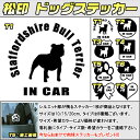 【松印】ドッグステッカー 肉球ステッカー付き スタッフォードシャー ブルテリア Staffordshire Bull Terrier 3サイズ 8タイプ 60カラー以上 犬種 猫種 In Car cat dog 乗ってます デカール 切り抜き シール シルエット ペット