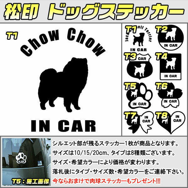 【松印】ドッグステッカー 肉球ステッカー付き チャウチャウ Chow Chow 3サイズ 8タイプ 60カラー以上 犬種 猫種 In Car cat dog 乗ってます デカール 切り抜き シール シルエット ペット