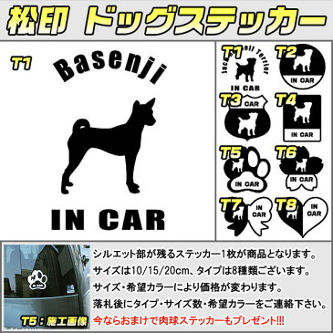 【松印】ドッグステッカー 肉球ステッカー付き バセンジー Basenji 3サイズ 8タイプ 60カラー以上 犬種 猫種 In Car cat dog 乗ってます デカール 切り抜き シール シルエット ペット