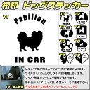 【松印】ドッグステッカー 肉球ステッカー付き パピヨン Papillon 3サイズ 8タイプ 60カラー以上 犬種 猫種 In Car cat dog 乗ってま...