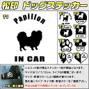 【松印】ドッグステッカー 肉球ステッカー付き パピヨン Papillon 3サイズ 8タイプ 60カラー以上 犬種 猫種 In Car cat dog 乗ってます デカール 切り抜き シール シルエット ペット