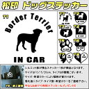 【松印】ドッグステッカー 肉球ステッカー付き ボーダー テリア Border Terrier 3サイズ 8タイプ 60カラー以上 犬種 猫種 In Car cat dog 乗ってます デカール 切り抜き シール シルエット ペット