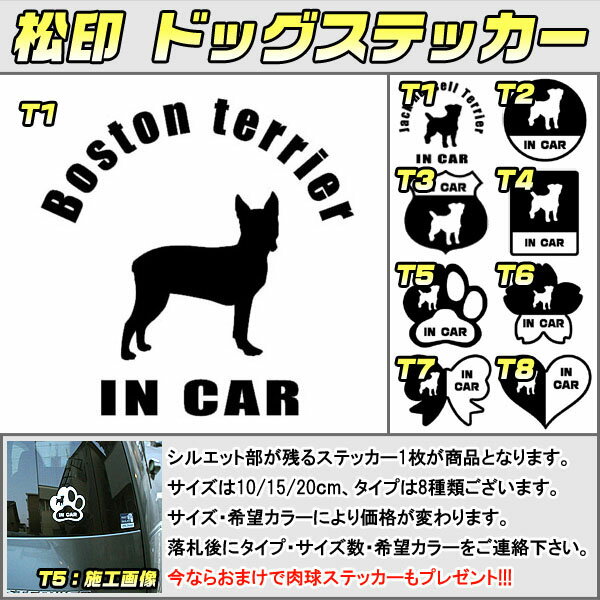【松印】ドッグステッカー 肉球ステッカー付き ボストンテリア Boston terrier 3サイズ 8タイプ 60カラー以上 犬種 猫種 In Car cat dog 乗ってます デカール 切り抜き シール シルエット ペット