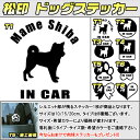 【松印】ドッグステッカー 肉球ステッカー付き マメ柴 Mame Shiba 3サイズ 8タイプ 60カラー以上 犬種 猫種 In Car cat dog 乗ってます デカール 切り抜き シール シルエット ペット