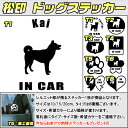 【松印】ドッグステッカー 肉球ステッカー付き 甲斐犬 Kai 3サイズ 8タイプ 60カラー以上 犬種 猫種 In Car cat dog 乗ってます デカール 切り抜き シール シルエット ペット