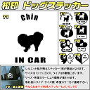 【松印】ドッグステッカー 肉球ステッカー付き 狆(ちん) Chin 3サイズ 8タイプ 60カラー以上 犬種 猫種 In Car cat dog 乗ってます デカール 切り抜き シール シルエット ペット