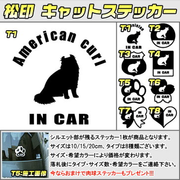 【松印】キャットステッカー 肉球ステッカー付き アメリカン カール American curl 3サイズ 8タイプ 60カラー以上 犬種 猫種 In Car cat dog 乗ってます デカール 切り抜き シール シルエット ペット