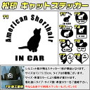 【松印】キャットステッカー 肉球ステッカー付き アメリカンショートヘアー American Shorthair 3サイズ 8タイプ 60カラー以上 犬種 猫種 In Car cat dog 乗ってます デカール 切り抜き シール シルエット ペット