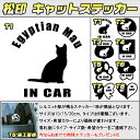 【松印】キャットステッカー 肉球ステッカー付き エジプシャン マウ Egyptian Mau 3サイズ 8タイプ 60カラー以上 犬種 猫種 In Car cat dog 乗ってます デカール 切り抜き シール シルエット ペット