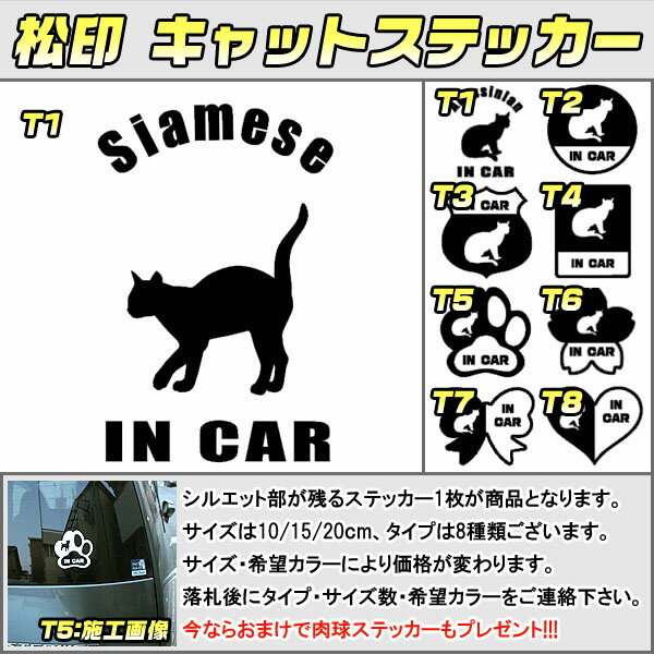 【松印】キャットステッカー 肉球ステッカー付き シャム猫 Siamese 3サイズ 8タイプ 60カラー以上 犬種 猫種 In Car cat dog 乗ってます デカール 切り抜き シール シルエット ペット