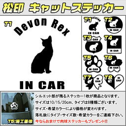 【松印】キャットステッカー 肉球ステッカー付き デボンレックス Devon Rex 3サイズ 8タイプ 60カラー以上 犬種 猫種 In Car cat dog 乗ってます デカール 切り抜き シール シルエット ペット