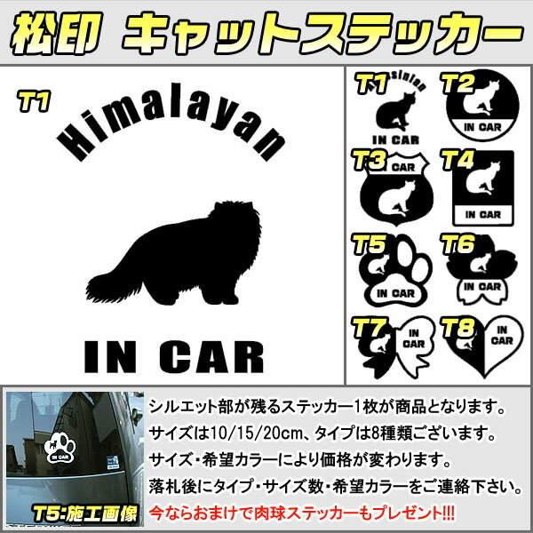 【 松印 キャットステッカー 】 シルエット部が残るカスタム用のペットステッカーです。 おまけで肉球ステッカー4個もプレゼント!!（おまけの色は選択できません） どこにでも合うように3サイズ・8形状をご用意いたしました。 カラーが豊富なので好みにドレスアップも可能です。 今ならメール便（もしくは定形外郵便）が送料無料！！ みんからパーツオブザイヤーにて第1位を獲得しているショップが【松印】です！！ 一般レビューサイトでの第1位は良い商品を提供しているショップであることの証拠です！！ 【1.カラー別価格】 [一般色]・・・ ＋0円 　[★プレミアム色]・・・ ＋500円 　[★★特殊カラー色]・・・ ＋1000円 【2.サイズ】 　[小]・・・1100円　　約10cm 　[★中]・・・1500円　　約15cm 　[★★大]・・・1900円　　約20cm 　※形状により誤差がございます。 【3.タイプ】 　[T1]・・・通常 　[T2]・・・丸型 　[T3]・・・ルート型 　[T4]・・・角型 　[T5]・・・桜型 　[T6]・・・肉球型 　[T7]・・・リボン型 　[T8]・・・ハート型 　[一般色] 【通常カラー】 　通常ブラック 　通常ホワイト 　つや消しブラック 　つや消しホワイト 　通常グレー 　通常ライトブルー 　通常ブルー 　通常パープル 　通常ピンク 　通常ライトピンク 　通常レッド 　通常オレンジ 　通常イエロー 　通常グリーン 　通常ライトグリーン 　通常ベージュ 【クリアカラー】 　クリアオレンジ 　クリアブルー 　クリアレッド 　クリアブラック 　クリアパープル 　クリアライトブルー 　クリアイエロー 　クリアディープピンク 　クリアペールピンク 　クリアグリーン 　クリア（無色透明） 【半つやカラー】 　半つやシルバー 　半つやゴールド 　半つやブロンズ [★プレミアム色]　＋500円 【鏡面カラー】 　鏡面シルバー 　鏡面ゴールド 【反射カラー】 　反射ブラック 　反射ホワイト 　反射レッド 　反射ブルー 　反射イエロー 【カーボンカラー】 　カーボンブラック 　カーボンホワイト 　カーボンブルー 　カーボンレッド 　カーボンシルバー 　カーボンゴールド 　カーボンピンク 　カーボンパープル 　カーボンボルドー 　カーボンオレンジ 　カーボングリーン 　カーボンイエロー 　カーボンブラウン [★★特殊カラー色]　＋1000円 【メタリックカラー】 　メタリックブラック 　メタリックレッド 　メタリックブルー 　メタリックシルバー 　メタリックゴールド 【蛍光カラー】 　蛍光レッド 　蛍光オレンジ 　蛍光グリーン 　蛍光ピンク 　蛍光イエロー 【シェードシフター】 　ブルー/パープル 　ライトグリーン/ライトパープル 　ワインレッド/ブロンズ 　ライトブルー/ブルー 　グリーン/ブロンズ 　グリーン/ディープブルー 【その他カラー】 　ヒョウ柄シルバー 　ヒョウ柄ゴールド