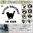 【松印】キャットステッカー 肉球ステッカー付き ブリティッシュショートヘア British Shorthair 3サイズ 8タイプ 60カラー以上 犬種 猫種 In Car cat dog 乗ってます デカール 切り抜き シール シルエット ペット