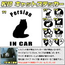 【松印】キャットステッカー 肉球ステッカー付き ペルシャ Persian 3サイズ 8タイプ 60カラー以上 犬種 猫種 In Car cat dog 乗ってま...