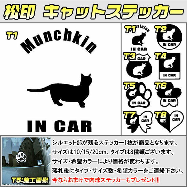 【 松印 キャットステッカー 】 シルエット部が残るカスタム用のペットステッカーです。 おまけで肉球ステッカー4個もプレゼント!!（おまけの色は選択できません） どこにでも合うように3サイズ・8形状をご用意いたしました。 カラーが豊富なので好みにドレスアップも可能です。 今ならメール便（もしくは定形外郵便）が送料無料！！ みんからパーツオブザイヤーにて第1位を獲得しているショップが【松印】です！！ 一般レビューサイトでの第1位は良い商品を提供しているショップであることの証拠です！！ 【1.カラー別価格】 [一般色]・・・ ＋0円 　[★プレミアム色]・・・ ＋500円 　[★★特殊カラー色]・・・ ＋1000円 【2.サイズ】 　[小]・・・1100円　　約10cm 　[★中]・・・1500円　　約15cm 　[★★大]・・・1900円　　約20cm 　※形状により誤差がございます。 【3.タイプ】 　[T1]・・・通常 　[T2]・・・丸型 　[T3]・・・ルート型 　[T4]・・・角型 　[T5]・・・桜型 　[T6]・・・肉球型 　[T7]・・・リボン型 　[T8]・・・ハート型 　[一般色] 【通常カラー】 　通常ブラック 　通常ホワイト 　つや消しブラック 　つや消しホワイト 　通常グレー 　通常ライトブルー 　通常ブルー 　通常パープル 　通常ピンク 　通常ライトピンク 　通常レッド 　通常オレンジ 　通常イエロー 　通常グリーン 　通常ライトグリーン 　通常ベージュ 【クリアカラー】 　クリアオレンジ 　クリアブルー 　クリアレッド 　クリアブラック 　クリアパープル 　クリアライトブルー 　クリアイエロー 　クリアディープピンク 　クリアペールピンク 　クリアグリーン 　クリア（無色透明） 【半つやカラー】 　半つやシルバー 　半つやゴールド 　半つやブロンズ [★プレミアム色]　＋500円 【鏡面カラー】 　鏡面シルバー 　鏡面ゴールド 【反射カラー】 　反射ブラック 　反射ホワイト 　反射レッド 　反射ブルー 　反射イエロー 【カーボンカラー】 　カーボンブラック 　カーボンホワイト 　カーボンブルー 　カーボンレッド 　カーボンシルバー 　カーボンゴールド 　カーボンピンク 　カーボンパープル 　カーボンボルドー 　カーボンオレンジ 　カーボングリーン 　カーボンイエロー 　カーボンブラウン [★★特殊カラー色]　＋1000円 【メタリックカラー】 　メタリックブラック 　メタリックレッド 　メタリックブルー 　メタリックシルバー 　メタリックゴールド 【蛍光カラー】 　蛍光レッド 　蛍光オレンジ 　蛍光グリーン 　蛍光ピンク 　蛍光イエロー 【シェードシフター】 　ブルー/パープル 　ライトグリーン/ライトパープル 　ワインレッド/ブロンズ 　ライトブルー/ブルー 　グリーン/ブロンズ 　グリーン/ディープブルー 【その他カラー】 　ヒョウ柄シルバー 　ヒョウ柄ゴールド