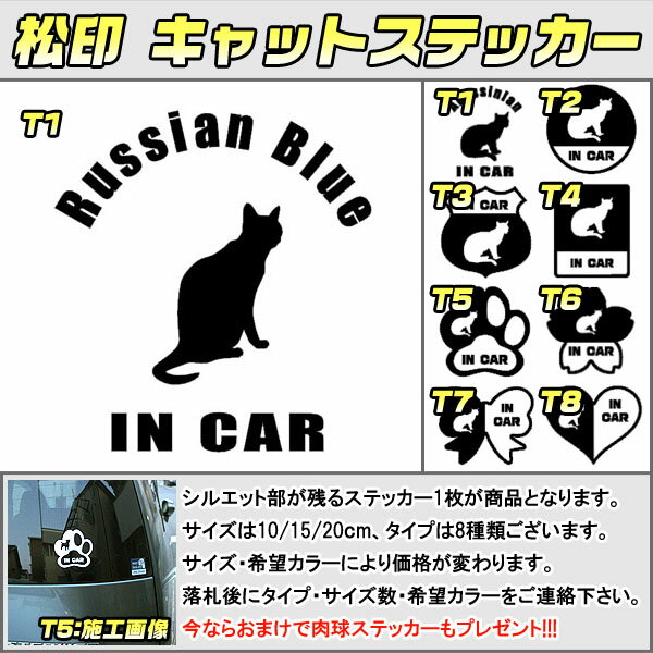 【松印】キャットステッカー 肉球ステッカー付き ロシアンブルー Russian Blue 3サイズ 8タイプ 60カラー以上 犬種 猫種 In Car cat dog 乗ってます デカール 切り抜き シール シルエット ペット