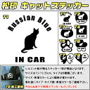 【松印】キャットステッカー 肉球ステッカー付き ロシアンブルー Russian Blue 3サイズ 8タイプ 60カラー以上 犬種 猫種 In Car cat ...