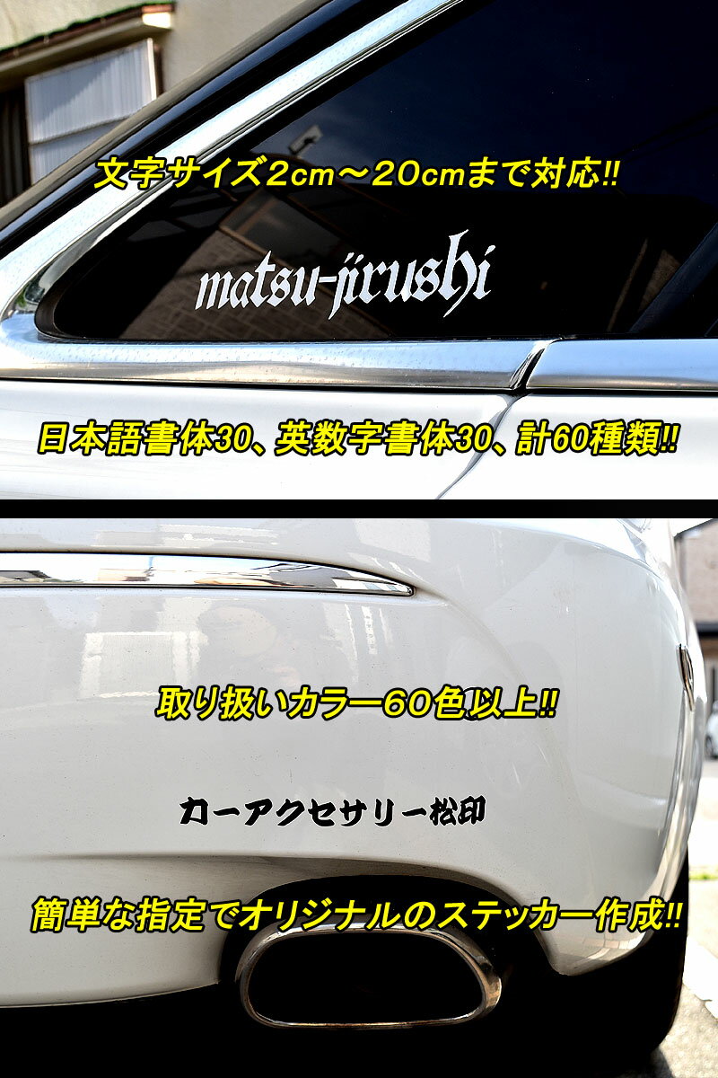 【松印】 一文字ステッカー 60字体 60色 オーダー ジャスティ M900F/M910F プレオプラス LA300F/LA310F 等