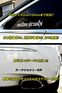 【松印】 一文字ステッカー 60字体 60色 オーダー ミラジーノ L700/L650S/L660S ウェイク LA700S/LA710S 等