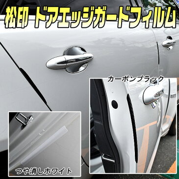 【松印】 ドアエッジガードフィルム 60色以上 傷隠し等 アウディ A1 8X A3 8L/8P/8V A5 8T/F5 Q5 8R/FY 等