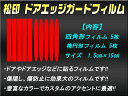 【松印】 ドアエッジガードフィルム 60色以上 傷隠し等 アウディ A1 8X A3 8L/8P/8V A5 8T/F5 Q5 8R/FY 等 2