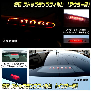 【松印】 ストップランプフィルムソアラ Z30/Z40 タウンエース R40/R50/S402M/S412M タウンエースノア R40/R50 ハイマウントステッカー