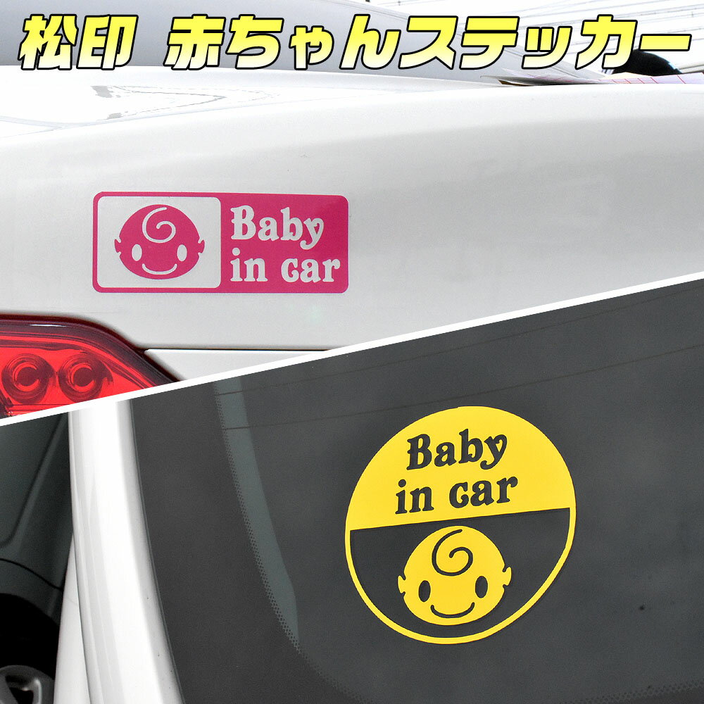 【松印】 赤ちゃんステッカー ピクシスメガ LA700A/LA710A ビスタ V50 ビスタアルデオ V50G ファンカーゴ CP20 赤ちゃん乗ってます Baby in car on board カーボン 反射 メタリック 蛍光 クロコ 蛇 豹