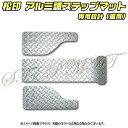 【松印】 アルミ調ステップマット タンク M900A/M910A ルーミー M900A/M910A(2)
