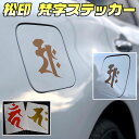 【松印】 梵字ステッカー ライトエース R40/R50/S402M/S412M ライトエースノア R40/R50 ラクティス CP100/NCP120/NSP120 サンスクリット 干支 神仏 如来 明王 菩薩 天部 六道(2)